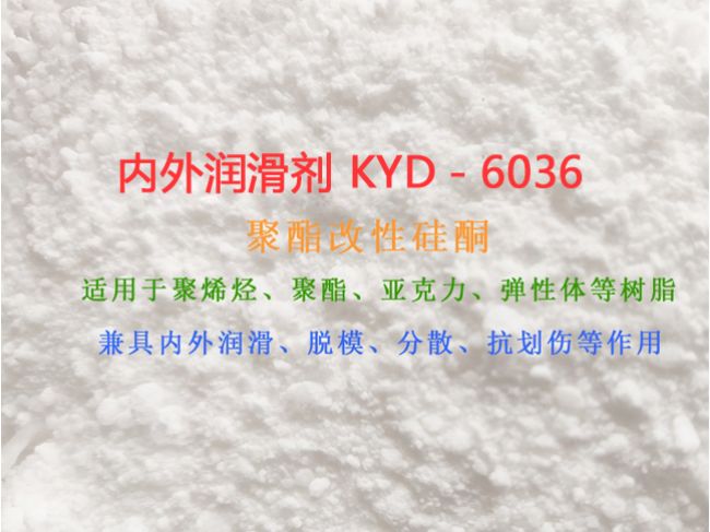 脱模剂 内外润滑分散耐刮擦不析出 耐磨剂KYD-6036