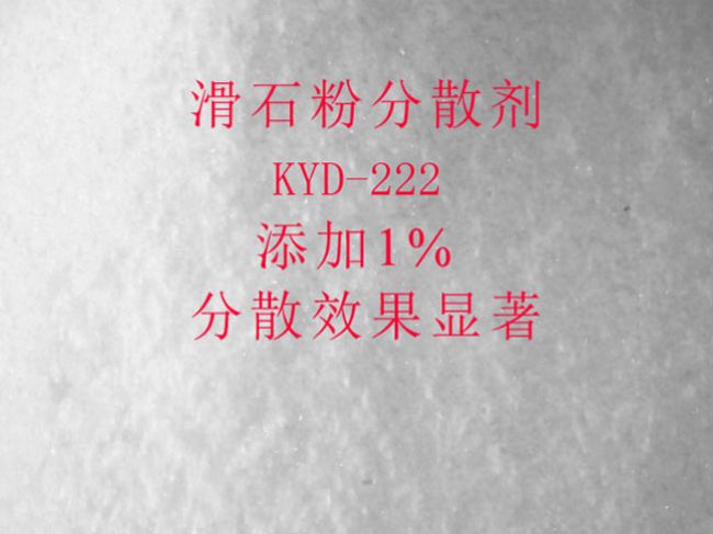 滑石粉钛白粉超级分散剂KYD-222