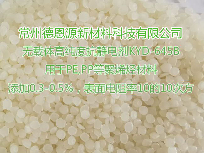 PE、PP聚烯烃抗静电剂KYD-645B 无载体，纯助剂，低添加，起效快