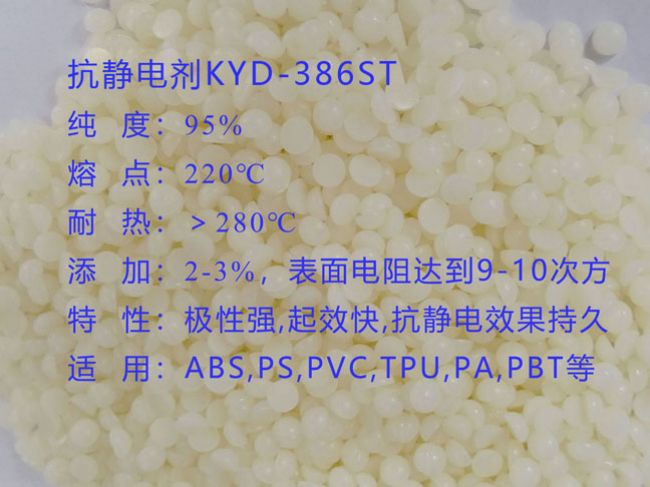 塑料抗静电剂ABS、PS、PVC、TPU、PA、PBT、POM抗静电剂KYD-386ST