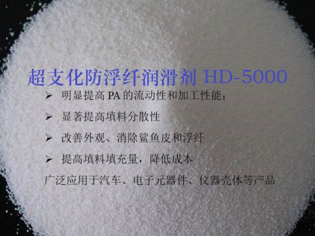 新型尼龙超支化高温润滑剂HD-5000