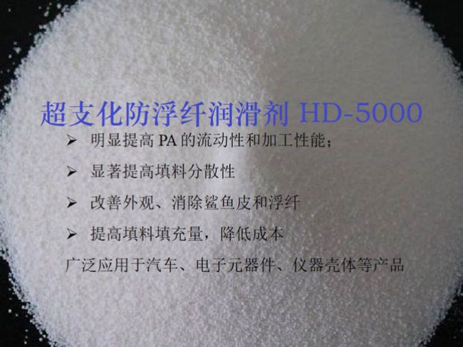 超支化防浮纤润滑剂HD-5000